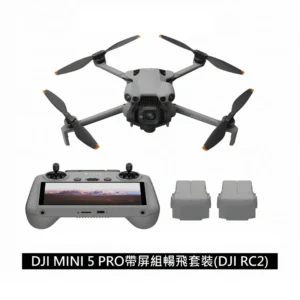 000001_1758091985.jpg DJI 大疆MINI 5 PRO 帶屏暢飛套裝(DJI RC2) 空拍機/無人機 公司貨