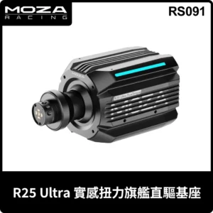 000001_1766040482.jpg MOZA R25 Ultra 實感扭力旗艦直驅基座 RS091 台灣公司貨