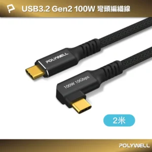 POLYWELL 寶利威爾黑金剛 彎頭USB3.2 10G 100W Type-C 高速傳輸充電線 /2米