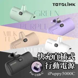 TOTOLINKiPuppy5000C Type-C 20W PD快充 直插式行動電源 口袋電源 免傳輸線(安卓&蘋果 iPhone15 16專用)
