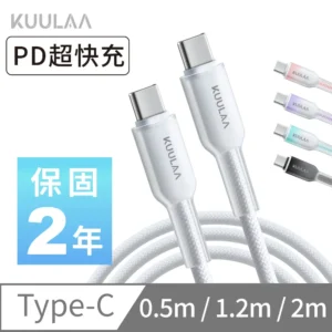 KUULAAType-C to Type-C充電線 極光手機傳輸線 (0.5m/1.2m/2m)