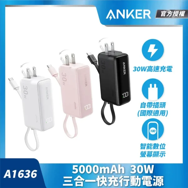 ANKER授權直營 A1636 行動電源 5000mAh 30W 三合一自帶線自帶插頭(白/粉/Wh標示/螢幕顯示)