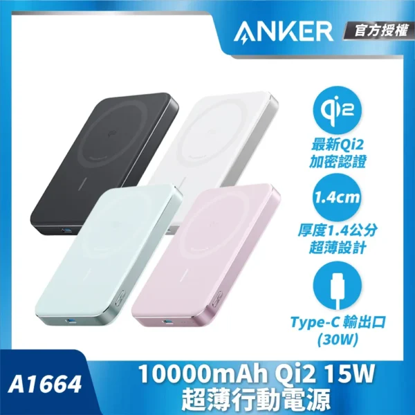 ANKER授權直營 A1664 超薄磁吸行動電源 10000mAh Qi2 30W(黑/白 Wh標示/MagSafe/溫度監控/輕薄)