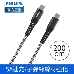 PHILIPS 飛利浦官方直營 USB-C to USB-C 100W 防彈絲超快速充電線200cm DLC4558C