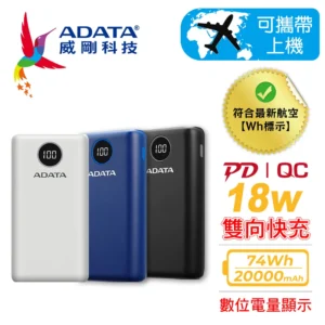 ADATA 威剛P20000QCD 20000mAh 74Wh PD/QC 極速快充 LED數字電量顯示 行動電源