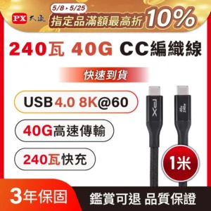 PX 大通240W快充 40G USB4.0 Type C to C 8K@60Hz 充電線 傳輸線 手機線 手機平板 筆電 充電頭 1米(UCC4X-1MB)