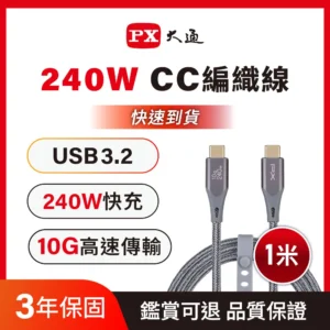 PX 大通240W 10G USB3.2 TypeC to C 充電線 傳輸線 手機線 手機 平板 筆電 iPhone17 1米灰色(ECC3X-G1)