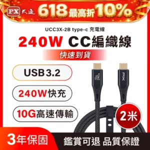PX 大通240W 10G USB3.2 TypeC to C 充電線 傳輸線 手機線 手機平板 筆電 2米 黑色(UCC3X-2B)