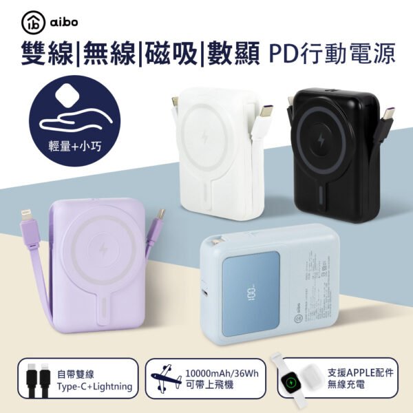 aiboAW100 無線充Watch/耳機/手機+自帶C+L雙線(可拆式)+數顯電量10000mAh PD快充行動電源 (Wh標示可上飛機)