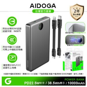 AIDOGA 艾迪伽可上飛機 10000mAh 智能斷電行動電源 38.5Wh標示 PD充電線雙向快充 台灣BSMI/中國CCC/歐美CE/FCC