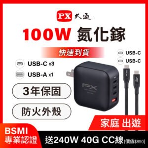 PX 大通送240瓦40G Type c充電線 100W瓦充電頭氮化鎵充電器快充頭蘋果三星 iPhone17手機 平板 筆電(UCP-100CB)
