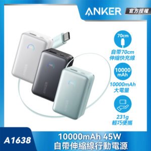 ANKERA1638 行動電源 10000mAh 45W 自帶伸縮線(36Wh可上機/USB-A+USB-C/數字顯示/掛繩)