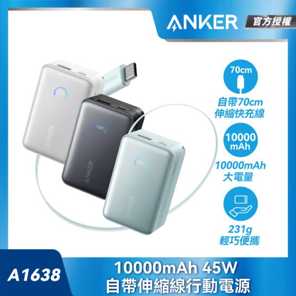 ANKERA1638 行動電源 10000mAh 45W 自帶伸縮線(36Wh可上機/USB-A+USB-C/數字顯示/掛繩)